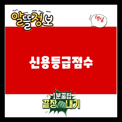 You are currently viewing 신용등급점수