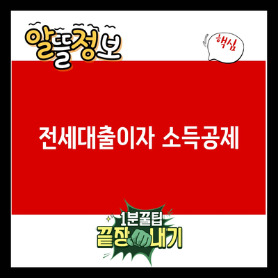 You are currently viewing 전세대출이자 소득공제