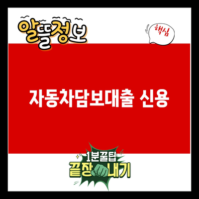 You are currently viewing 자동차담보대출 신용