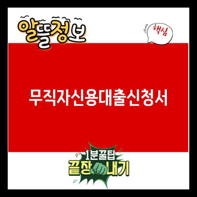 You are currently viewing 무직자신용대출신청서