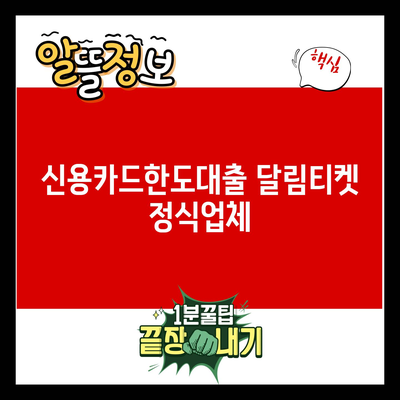 You are currently viewing 신용카드한도대출 달림티켓 정식업체