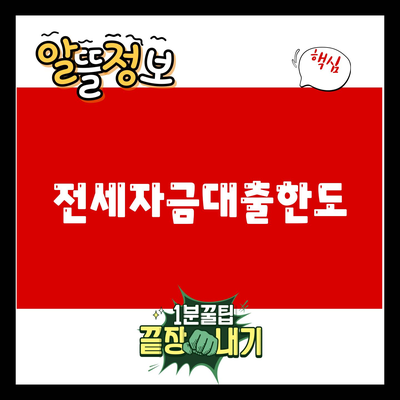 You are currently viewing 전세자금대출한도