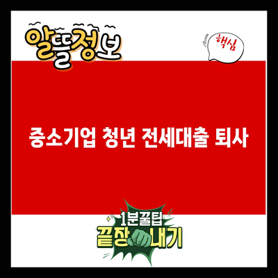 You are currently viewing 중소기업 청년 전세대출 퇴사